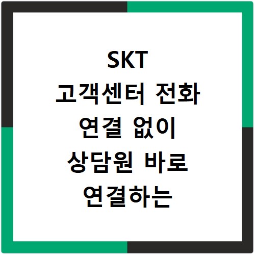 SKT 고객센터 전화 연결 없이 상담원 바로 연결하는 꿀팁