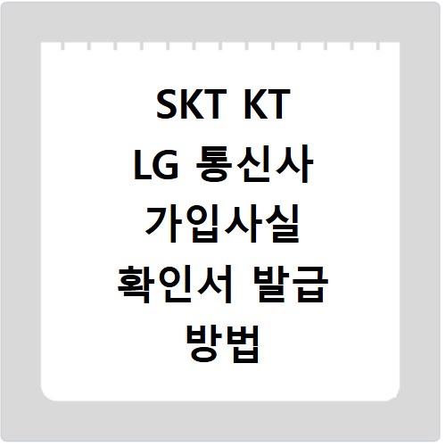 SKT KT LG 통신사 가입사실 확인서 발급 방법 총정리
