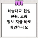 하늘대교 건설 현황, 교통 정보 지금 바로 확인하세요