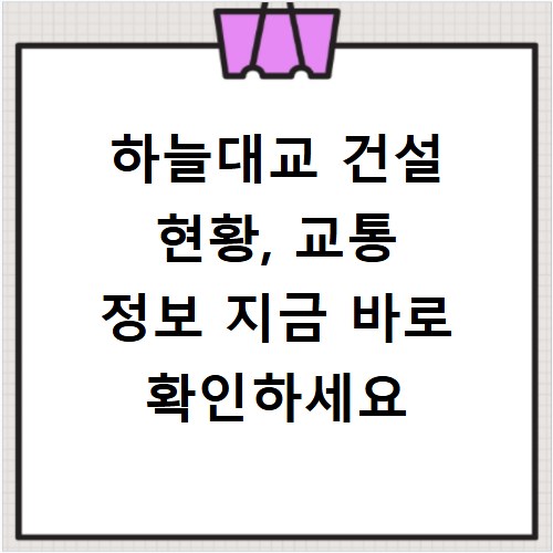하늘대교 건설 현황, 교통 정보 지금 바로 확인하세요