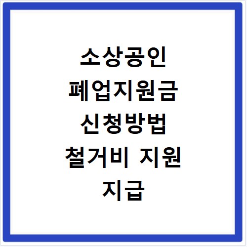 소상공인 폐업지원금 신청방법 철거비 지원 지급 기간 총정리