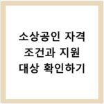 소상공인 자격 조건과 지원 대상 확인하기