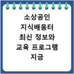 소상공인 지식배움터 최신 정보와 교육 프로그램 지금 바로 확인하세요