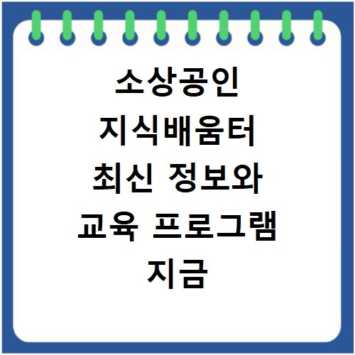 소상공인 지식배움터 최신 정보와 교육 프로그램 지금 바로 확인하세요