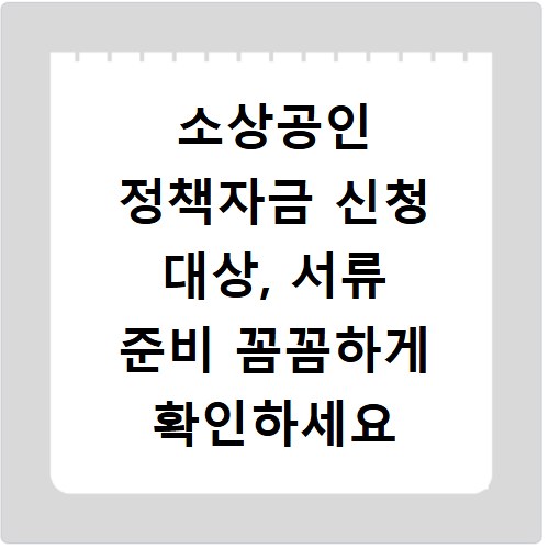 소상공인 정책자금 신청 대상, 서류 준비 꼼꼼하게 확인하세요