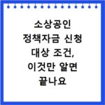 소상공인 정책자금 신청 대상 조건, 이것만 알면 끝나요