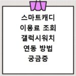 스마트캐디 이용료 조회 갤럭시워치 연동 방법 궁금증 해결