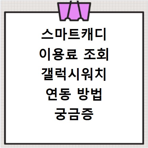 스마트캐디 이용료 조회 갤럭시워치 연동 방법 궁금증 해결