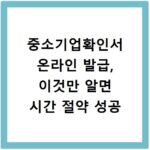 중소기업확인서 온라인 발급, 이것만 알면 시간 절약 성공