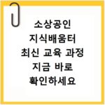 소상공인 지식배움터 최신 교육 과정 지금 바로 확인하세요