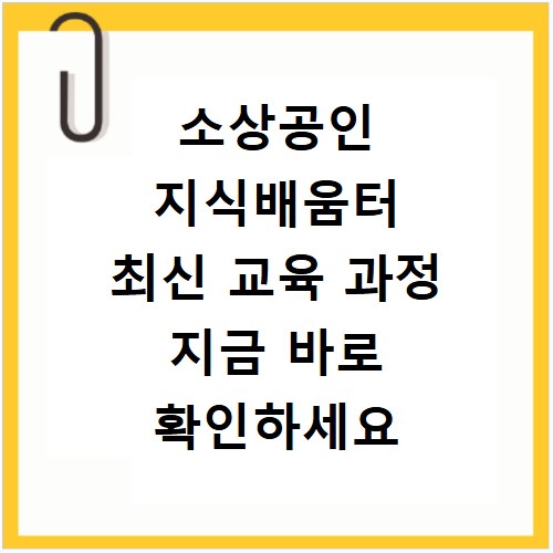 소상공인 지식배움터 최신 교육 과정 지금 바로 확인하세요
