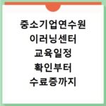 중소기업연수원 이러닝센터 교육일정 확인부터 수료증까지 한 번에