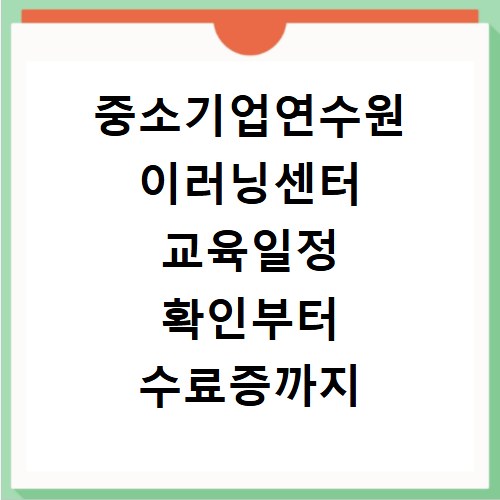 중소기업연수원 이러닝센터 교육일정 확인부터 수료증까지 한 번에