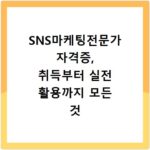 SNS마케팅전문가 자격증, 취득부터 실전 활용까지 모든 것