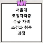 서울대 코칭자격증 수급 자격 조건과 취득 과정 상세 안내