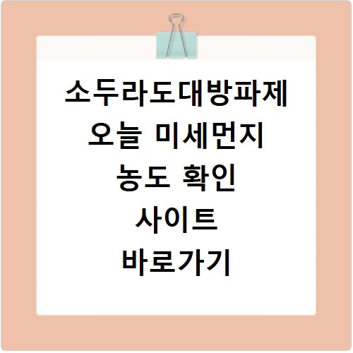 소두라도대방파제 오늘 미세먼지 농도 확인 사이트 바로가기