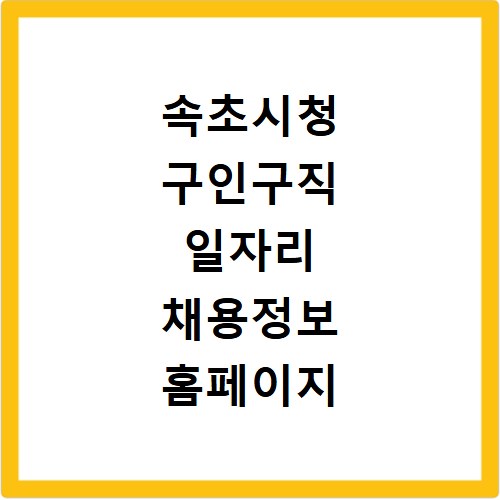 속초시청 구인구직 일자리 채용정보 홈페이지 바로가기 확인