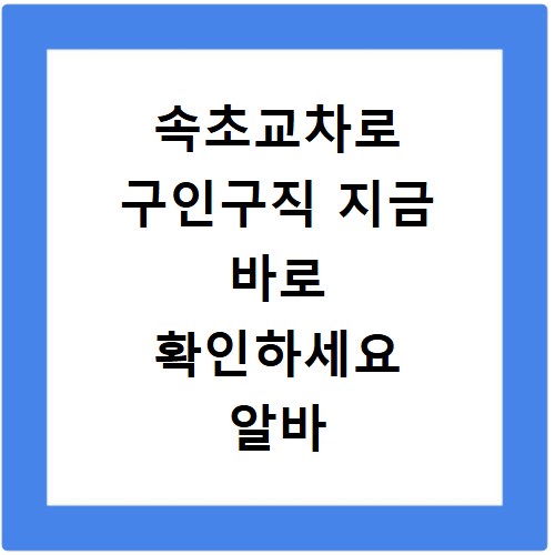 속초교차로 구인구직 지금 바로 확인하세요 알바 채용공고