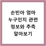 손빈아 엄마 누구인지 관련 정보와 추측 알아보기