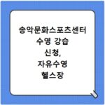 송악문화스포츠센터 수영 강습 신청, 자유수영 헬스장 이용 꿀팁