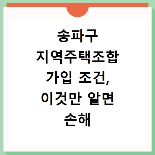 송파구 지역주택조합 가입 조건, 이것만 알면 손해 안 봐요