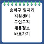 송파구 일자리 지원센터 구인구직 채용정보 바로가기