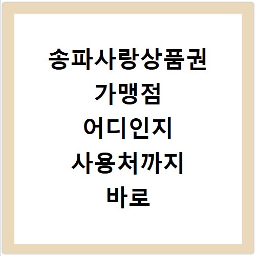 송파사랑상품권 가맹점 어디인지 사용처까지 바로 확인하는 방법