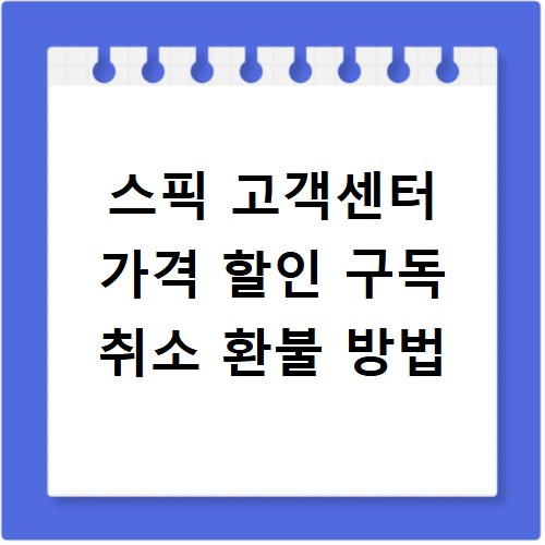 스픽 고객센터 가격 할인 구독 취소 환불 방법