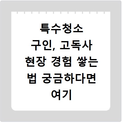 특수청소 구인, 고독사 현장 경험 쌓는 법 궁금하다면 여기
