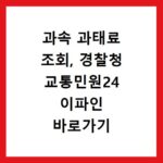 과속 과태료 조회, 경찰청 교통민원24 이파인 바로가기 안내