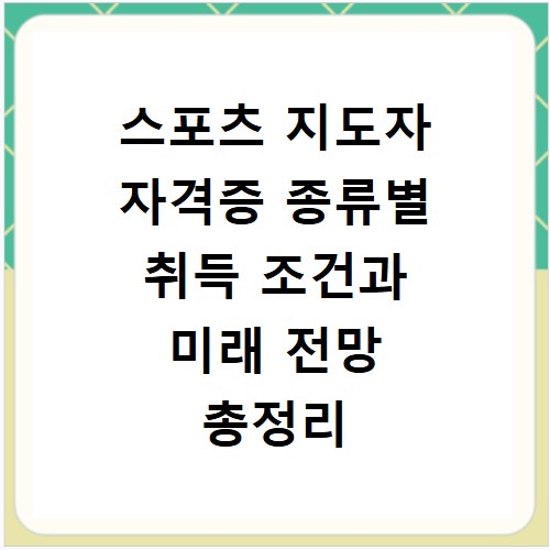 스포츠 지도자 자격증 종류별 취득 조건과 미래 전망 총정리