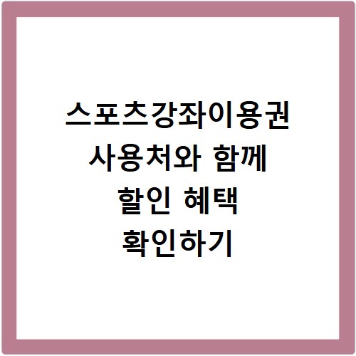 스포츠강좌이용권 사용처와 함께 할인 혜택 확인하기
