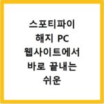스포티파이 해지 PC 웹사이트에서 바로 끝내는 쉬운 방법