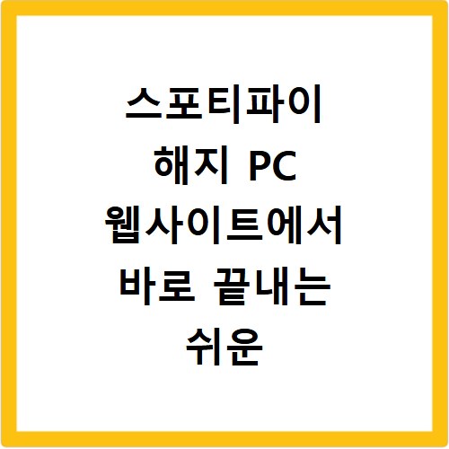 스포티파이 해지 PC 웹사이트에서 바로 끝내는 쉬운 방법