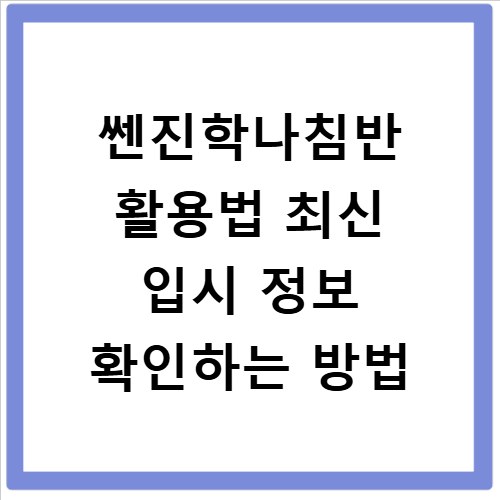 쎈진학나침반 활용법 최신 입시 정보 확인하는 방법