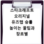 스타크래프트 오리지널 유즈맵 승률 높이는 꿀팁과 장르별 공략법
