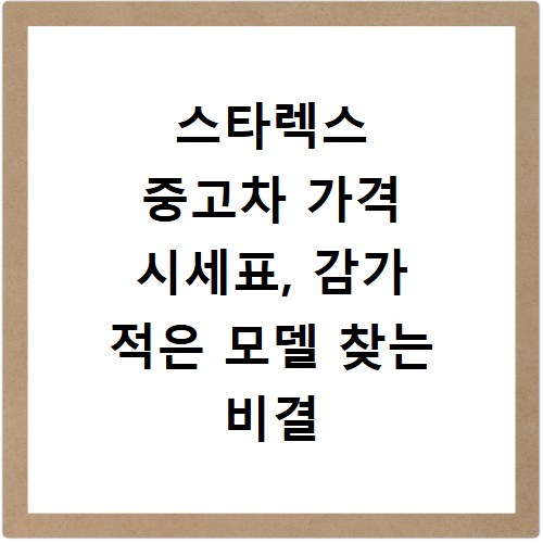 스타렉스 중고차 가격 시세표, 감가 적은 모델 찾는 비결