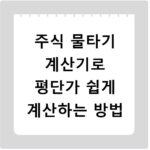 주식 물타기 계산기로 평단가 쉽게 계산하는 방법