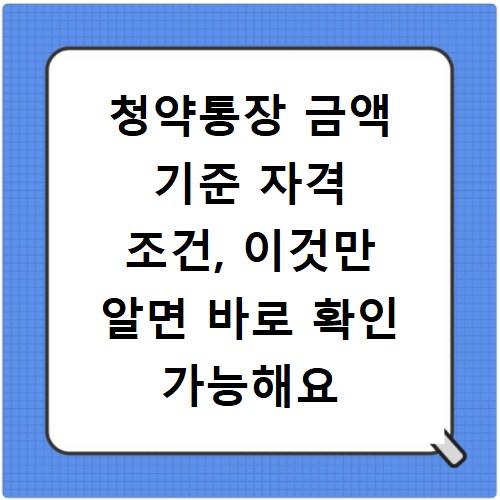 청약통장 금액 기준 자격 조건, 이것만 알면 바로 확인 가능해요