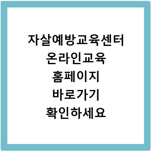 자살예방교육센터 온라인교육 홈페이지 바로가기 확인하세요