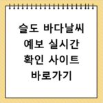 슬도 바다날씨 예보 실시간 확인 사이트 바로가기