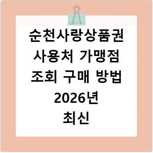 순천사랑상품권 사용처 가맹점 조회 구매 방법 2026년 최신 정보