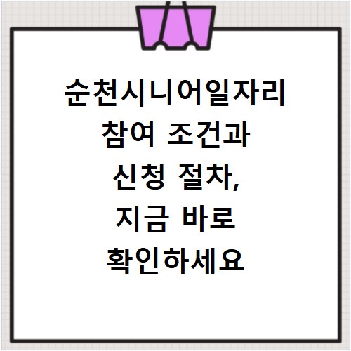 순천시니어일자리 참여 조건과 신청 절차, 지금 바로 확인하세요