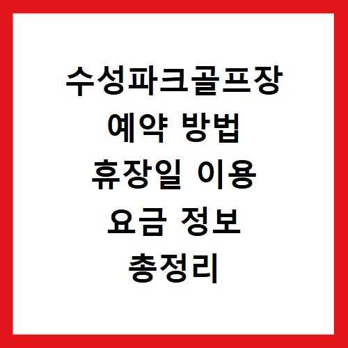 수성파크골프장 예약 방법 휴장일 이용 요금 정보 총정리