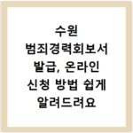 수원 범죄경력회보서 발급, 온라인 신청 방법 쉽게 알려드려요