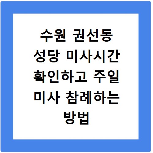 수원 권선동 성당 미사시간 확인하고 주일 미사 참례하는 방법