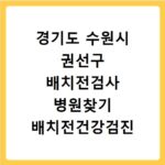 경기도 수원시 권선구 배치전검사 병원찾기 배치전건강검진 항목 비용조회