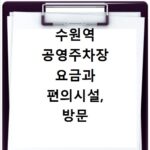수원역 공영주차장 요금과 편의시설, 방문 전 꼭 확인하세요