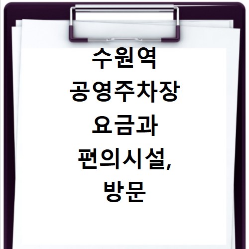 수원역 공영주차장 요금과 편의시설, 방문 전 꼭 확인하세요