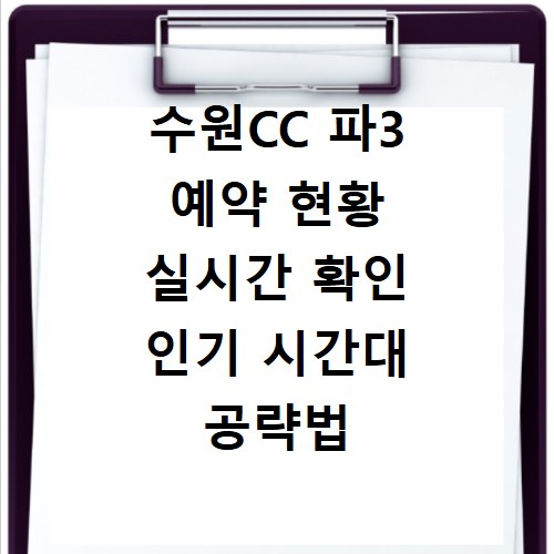 수원CC 파3 예약 현황 실시간 확인 인기 시간대 공략법